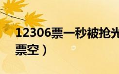 12306票一秒被抢光了（12306为什么一秒票空）