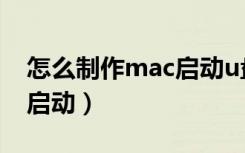 怎么制作mac启动u盘（旧款mac不支持u盘启动）