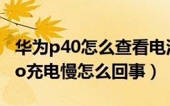 华为p40怎么查看电池充电次数（华为p40pro充电慢怎么回事）