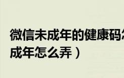 微信未成年的健康码怎么申请（微信健康码未成年怎么弄）