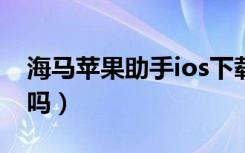 海马苹果助手ios下载（海马苹果助手下架了吗）