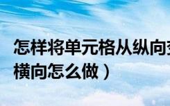 怎样将单元格从纵向变为横向（单元格纵向转横向怎么做）