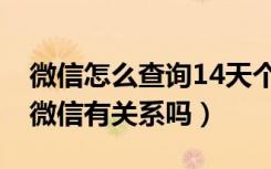 微信怎么查询14天个人轨迹（14天轨迹号跟微信有关系吗）