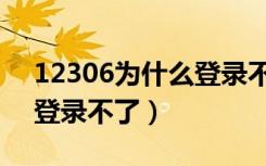 12306为什么登录不了微信（12306为什么登录不了）