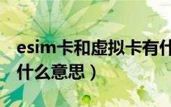 esim卡和虚拟卡有什么差别（esim虚拟卡是什么意思）