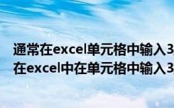 通常在excel单元格中输入3/5按回车键后单元格的内容是（在excel中在单元格中输入3/5的方法）