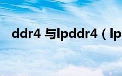 ddr4 与lpddr4（lpddr4和ddr4的区别）