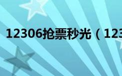 12306抢票秒光（12306为什么1秒就没票）