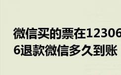 微信买的票在12306退了退款退在哪（12306退款微信多久到账）