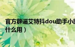 官方辟谣艾特抖dou助手小助手（发抖音艾特dou 小助手有什么用）