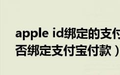 apple id绑定的支付宝怎么解除（美区id能否绑定支付宝付款）