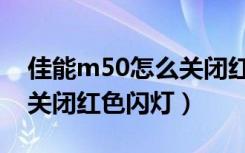 佳能m50怎么关闭红色闪灯（佳能m50怎么关闭红色闪灯）