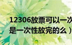 12306放票可以一次性放完吗（12306放票是一次性放完的么）