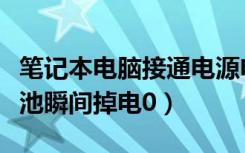 笔记本电脑接通电源电池还是掉电（笔记本电池瞬间掉电0）