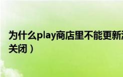 为什么play商店里不能更新游戏（正在更新play支持库怎么关闭）