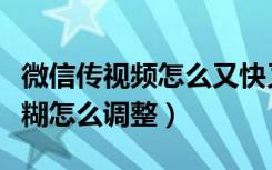 微信传视频怎么又快又清楚（微信发送视频模糊怎么调整）