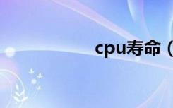 cpu寿命（cpu寿命）