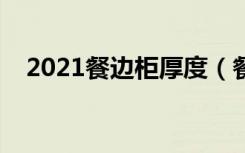 2021餐边柜厚度（餐边柜厚度多少合适）