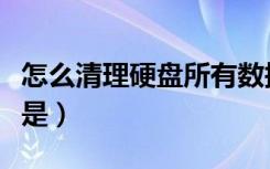 怎么清理硬盘所有数据（硬盘清理程序的功能是）