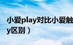 小爱play对比小爱触屏（小爱mini和小爱play区别）