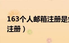 163个人邮箱注册是免费的吗（163个人邮箱注册）