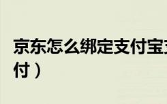 京东怎么绑定支付宝支付（京东支付宝怎么支付）