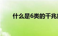 什么是6类的千兆线（5类线改千兆）