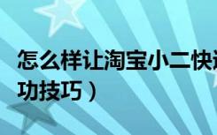 怎么样让淘宝小二快速介入（淘宝小二介入成功技巧）