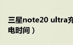 三星note20 ultra充电时间（华为荣耀20充电时间）