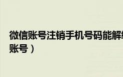 微信账号注销手机号码能解绑吗（微信换号码了怎么改手机账号）