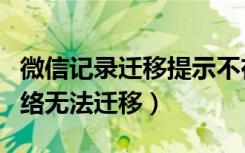 微信记录迁移提示不在同一网络（微信同一网络无法迁移）