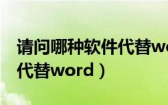 请问哪种软件代替word最好（什么软件可以代替word）