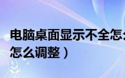 电脑桌面显示不全怎么调（电脑桌面显示不全怎么调整）