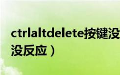 ctrlaltdelete按键没反应（按ctrl alt delete没反应）