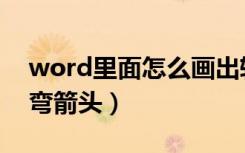 word里面怎么画出转弯的箭头（word画转弯箭头）