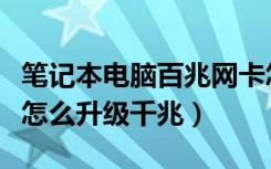 笔记本电脑百兆网卡怎么升级千兆（百兆网卡怎么升级千兆）