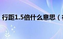 行距1.5倍什么意思（行距为1.3倍怎么设置）