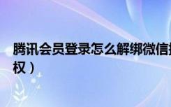 腾讯会员登录怎么解绑微信授权（腾讯会员怎么解绑微信授权）