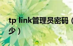 tp link管理员密码（tp管理员默认密码是多少）