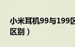 小米耳机99与199区别（小米耳机99和199区别）