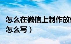 怎么在微信上制作放假通知（微信上放假通知怎么写）