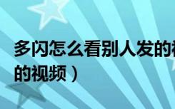 多闪怎么看别人发的视频（多闪怎么看别人发的视频）