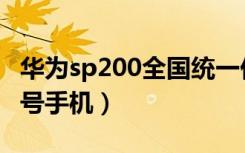 华为sp200全国统一价（华为sp200是什么型号手机）