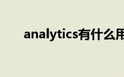 analytics有什么用（analytics是啥）