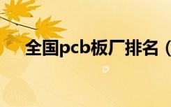 全国pcb板厂排名（pcb板是什么意思）