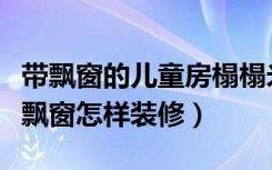 带飘窗的儿童房榻榻米装修效果图（榻榻米连飘窗怎样装修）