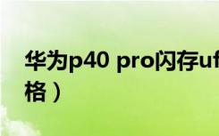 华为p40 pro闪存ufs规格（华为p40闪存规格）