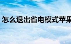 怎么退出省电模式苹果（怎么退出省电模式）