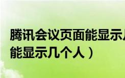 腾讯会议页面能显示几个人员（腾讯会议一页能显示几个人）