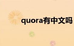 quora有中文吗（quora是什么）